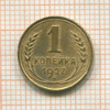 1 копейка 1927г