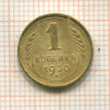 1 копейка 1930г