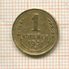 1 копейка 1931г