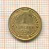 1 копейка 1926г