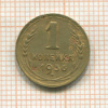 1 копейка 1936г