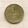 1 копейка 1932г