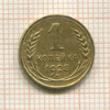 1 копейка 1928г