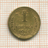 1 копейка 1941г