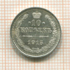 10 копеек 1915г