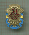 Значок. 50 лет освобождения Украины