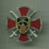 Знак "95 лет войскам РХБЗ"