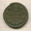 2 копейки 1815г
