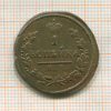1 копейка 1828г