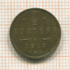 1/2 копейки 1912г
