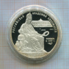 3 рубля. Российская Академия Художеств. ПРУФ 2007г