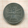 2 копейки. Немецкая оккупация 1916г