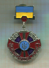 Знак "За доблестную службу во внутренних войсках". Украина