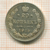 20 копеек 1915г