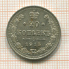 20 копеек 1915г