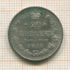 20 копеек 1915г