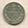 20 копеек 1914г