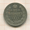 20 копеек 1911г