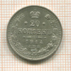 20 копеек 1914г
