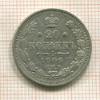20 копеек 1909г
