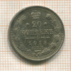 20 копеек 1913г