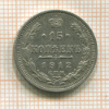 15 копеек 1912г