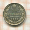 15 копеек 1916г