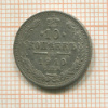 10 копеек 1910г
