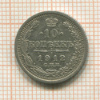 10 копеек 1912г