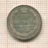 10 копеек 1915г
