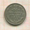 10 копеек 1911г