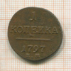 1 копейка 1797г