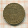 5 копеек 1927г