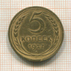 5 копеек 1927г