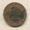 1 копейка 1833г