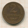 2 копейки 1924г