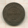 2 копейки 1869г