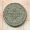 20 копеек 1868г