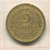 3 копейки 1933г
