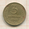 3 копейки 1945г