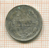 15 копеек 1913г