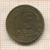 15 копеек 1944г