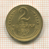 2 копейки 1939г