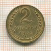 2 копейки 1935 сг