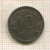 10 копеек 1939г