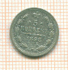 5 копеек 1898г