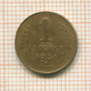 1 копейка 1931г
