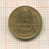1 копейка 1926г