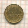 1 копейка 1927г