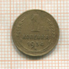1 копейка 1934г